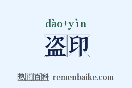 盗印是什么意思的图片